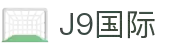 J9国际站官方网站-J9集团